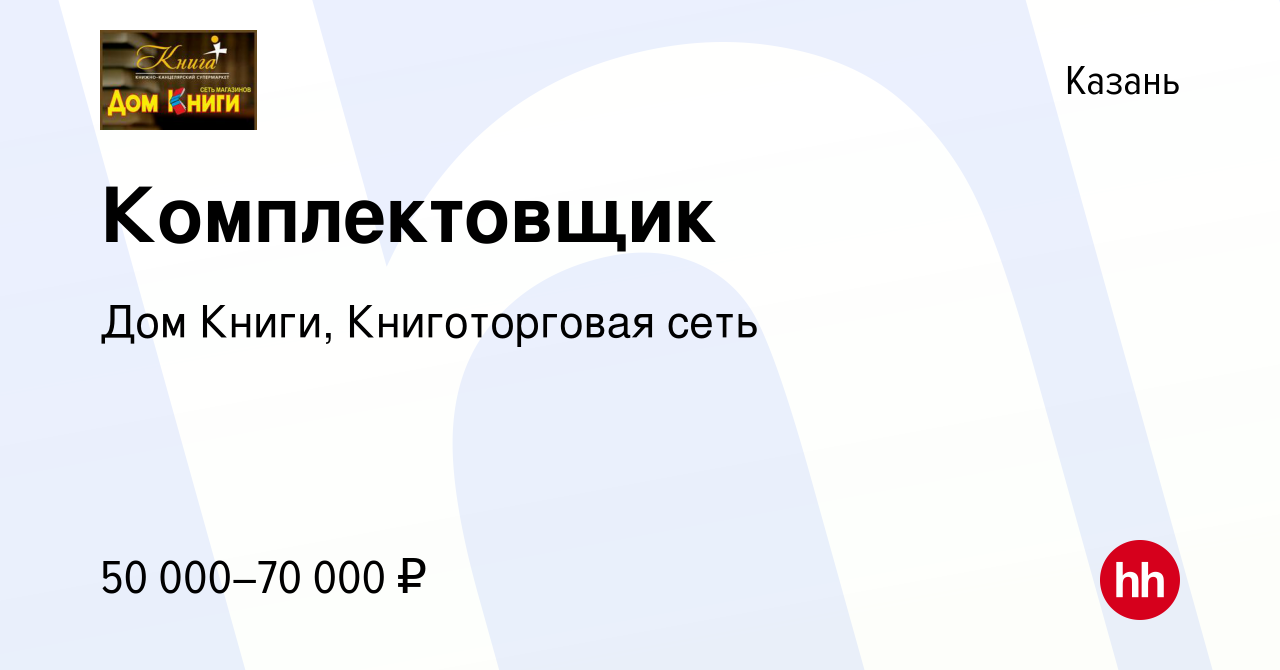 Вакансия Комплектовщик в Казани, работа в компании Дом Книги, Книготорговая  сеть (вакансия в архиве c 8 сентября 2023)