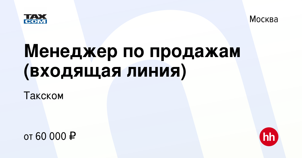 Вакансия Менеджер по продажам (входящая линия) в Москве, работа в компании  Такском (вакансия в архиве c 28 апреля 2024)