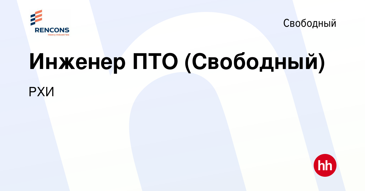 Вакансия Инженер ПТО (Свободный) в Свободном, работа в компании РХИ  (вакансия в архиве c 10 сентября 2023)