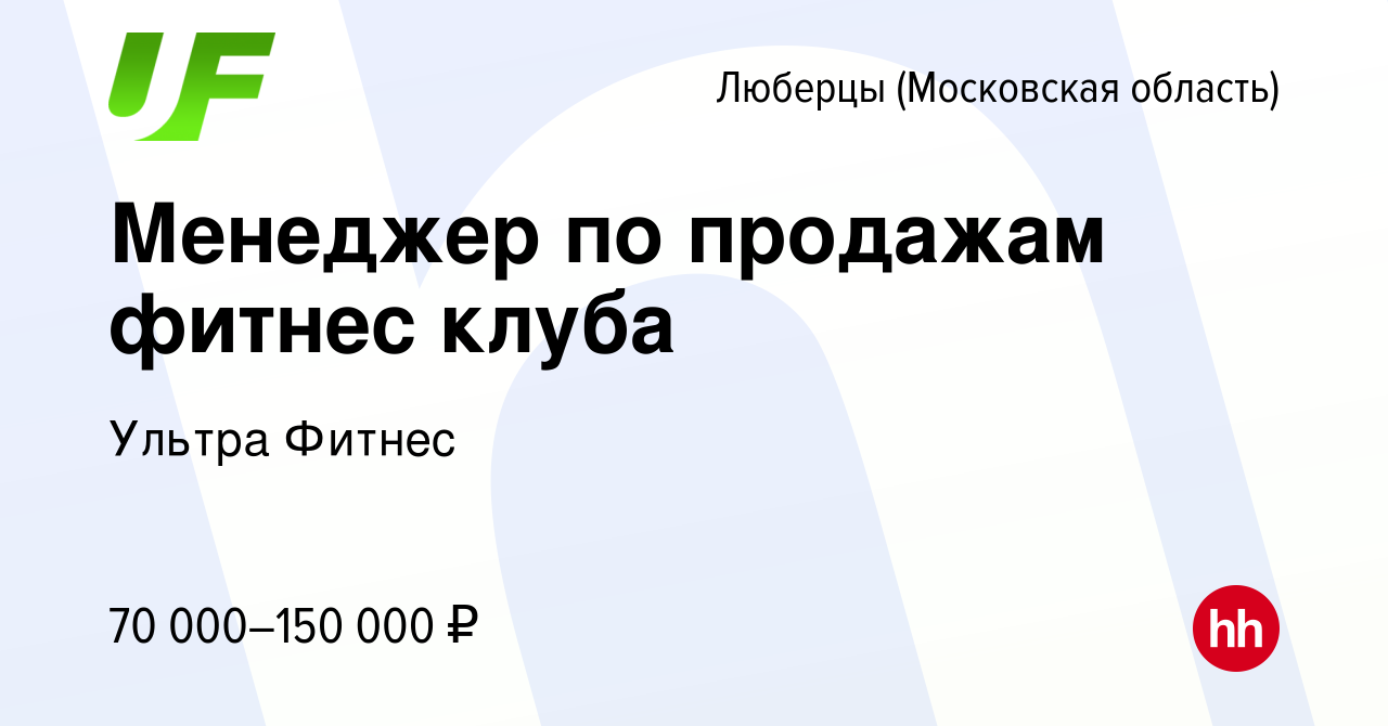 Вакансия Менеджер по продажам фитнес клуба в Люберцах, работа в компании  Ультра Фитнес (вакансия в архиве c 10 сентября 2023)