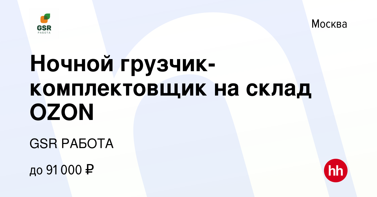 Вакансия Ночной грузчик-комплектовщик на склад OZON в Москве, работа в  компании GSR РАБОТА (вакансия в архиве c 10 сентября 2023)