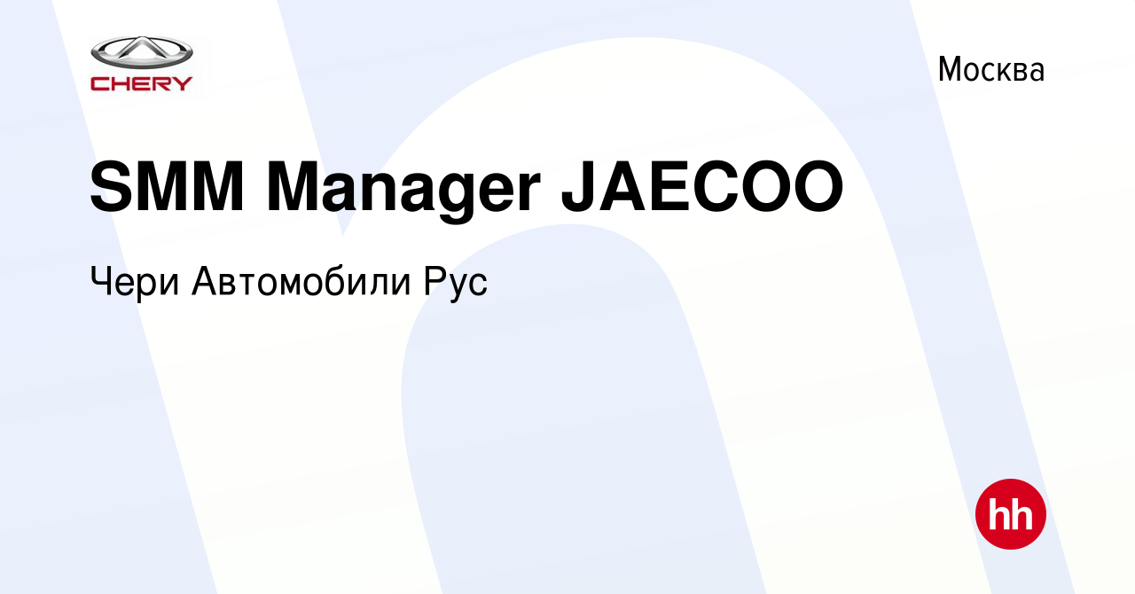 Вакансия SMM Manager JAECOO в Москве, работа в компании Чери Автомобили Рус  (вакансия в архиве c 10 сентября 2023)