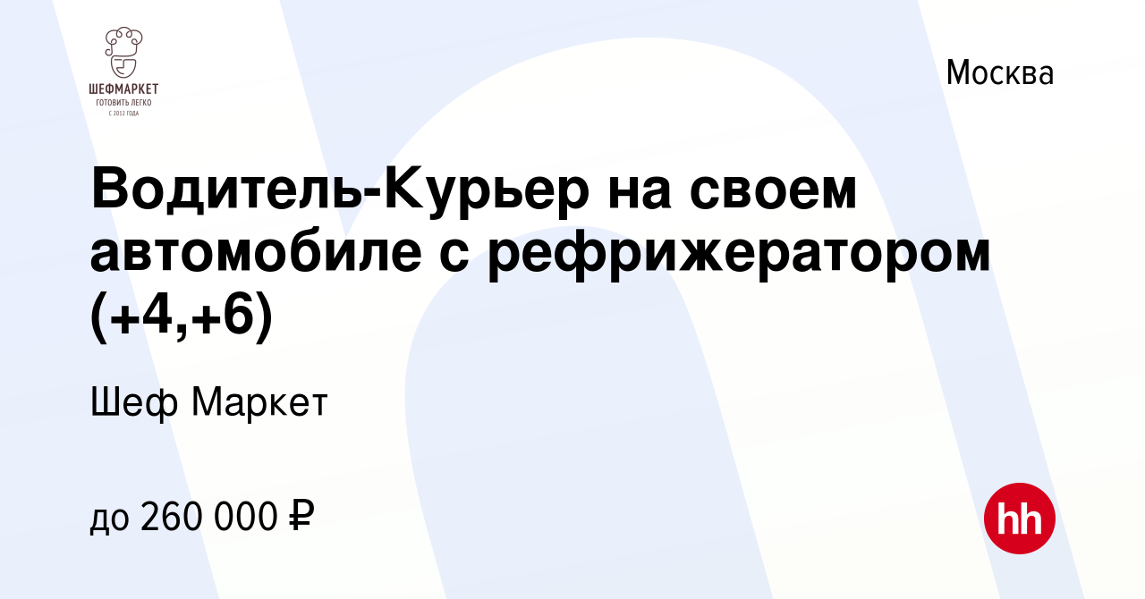 Вакансия Водитель-Курьер на своем автомобиле с рефрижератором (+4,+6) в  Москве, работа в компании Шеф Маркет (вакансия в архиве c 10 апреля 2024)