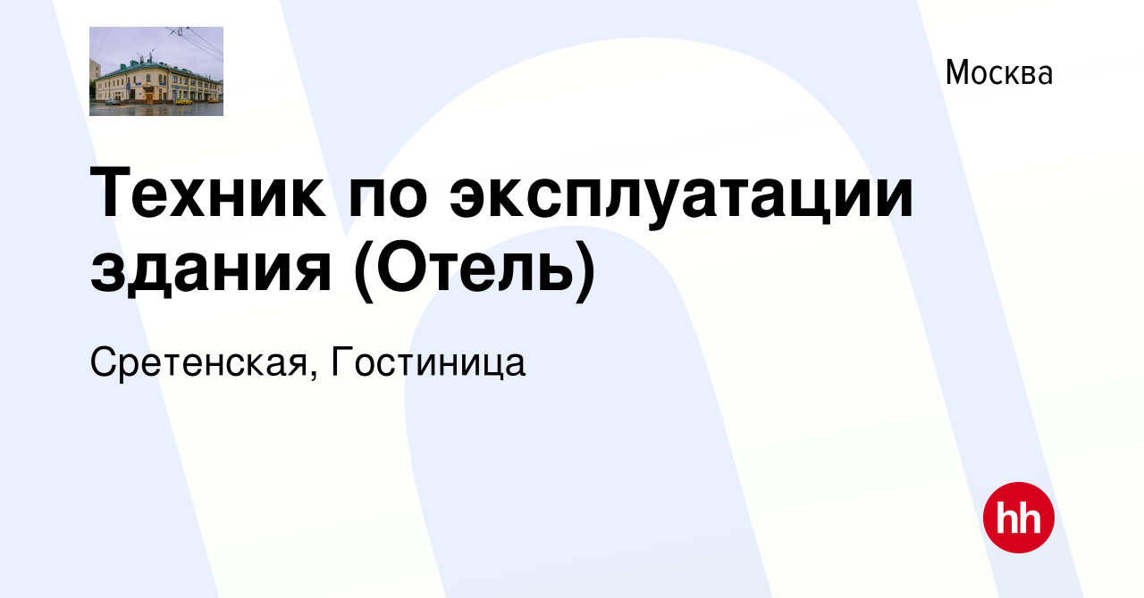 Вакансия Техник по эксплуатации здания (Отель) в Москве, работа в компании  Сретенская, Гостиница (вакансия в архиве c 10 сентября 2023)