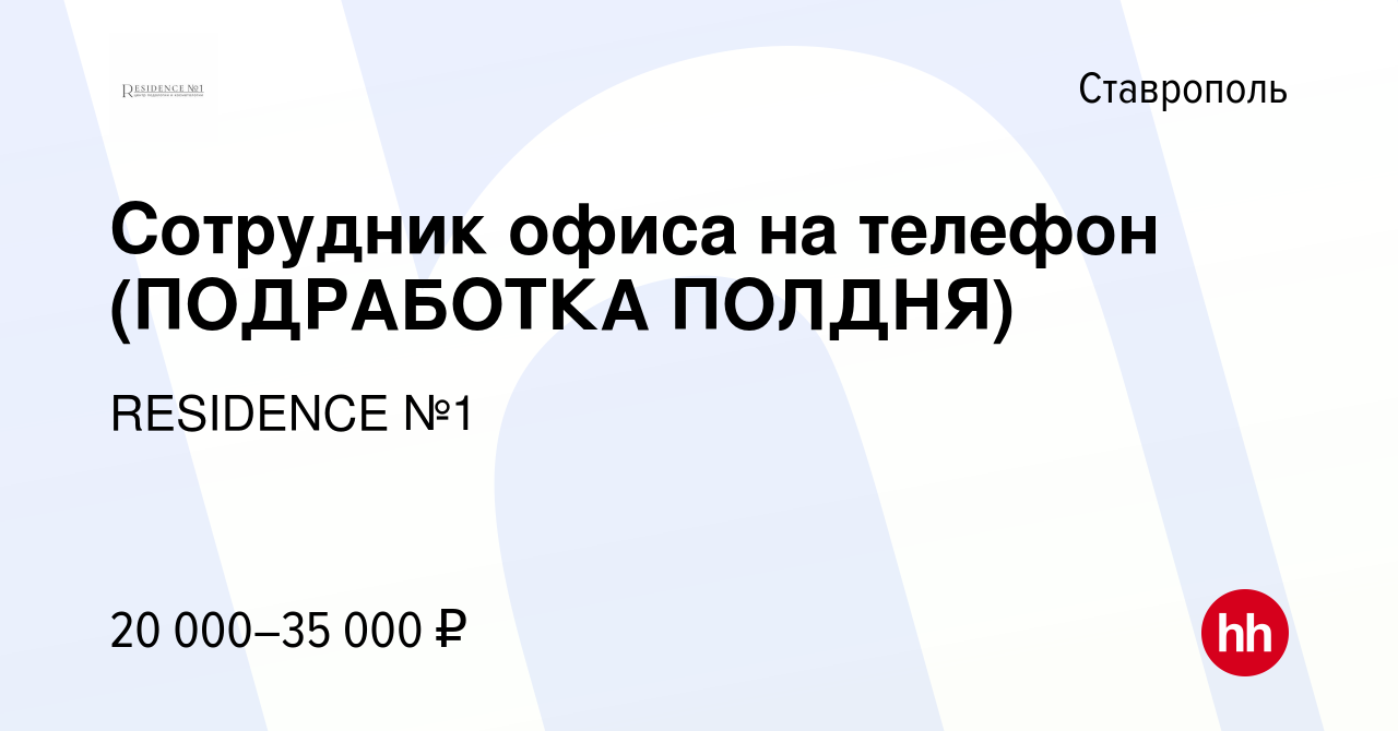 Вакансия Сотрудник офиса на телефон (ПОДРАБОТКА ПОЛДНЯ) в Ставрополе, работа  в компании RESIDENCE №1 (вакансия в архиве c 30 августа 2023)