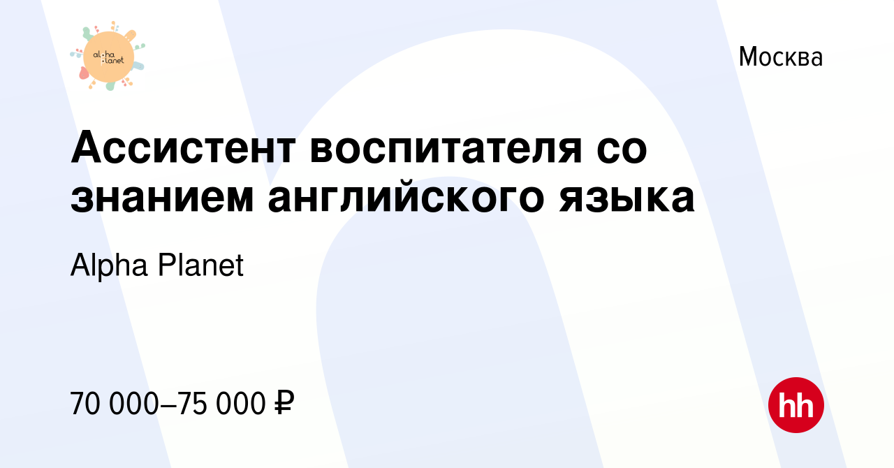 Вакансия Ассистент воспитателя со знанием английского языка в Москве, работа  в компании Alpha Planet (вакансия в архиве c 10 сентября 2023)