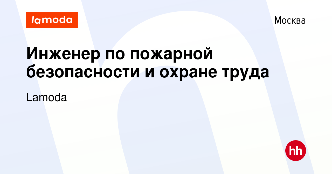 Вакансия Инженер по пожарной безопасности и охране труда в Москве, работа в  компании Lamoda (вакансия в архиве c 21 сентября 2023)