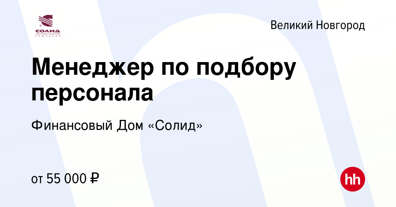 Вакансия Менеджер по подбору персонала в Великом Новгороде, работа в  компании Финансовый Дом «Солид» (вакансия в архиве c 5 сентября 2023)