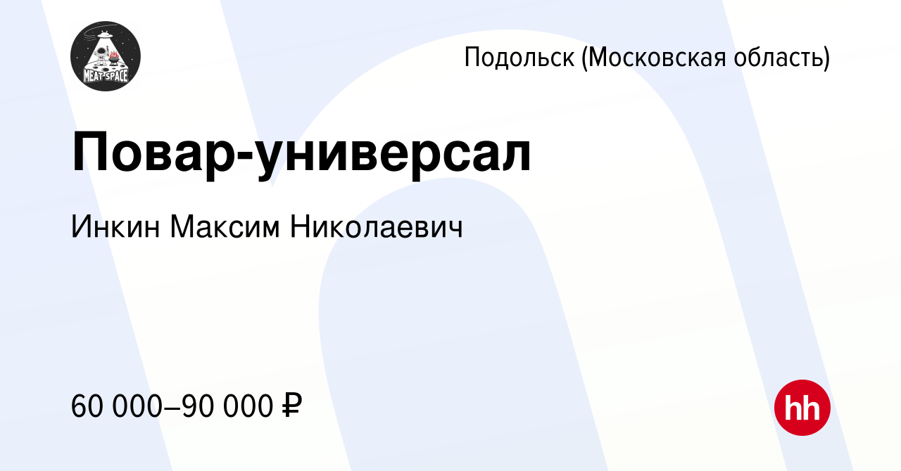 Вакансия Повар-универсал в Подольске (Московская область), работа в  компании Инкин Максим Николаевич (вакансия в архиве c 10 сентября 2023)