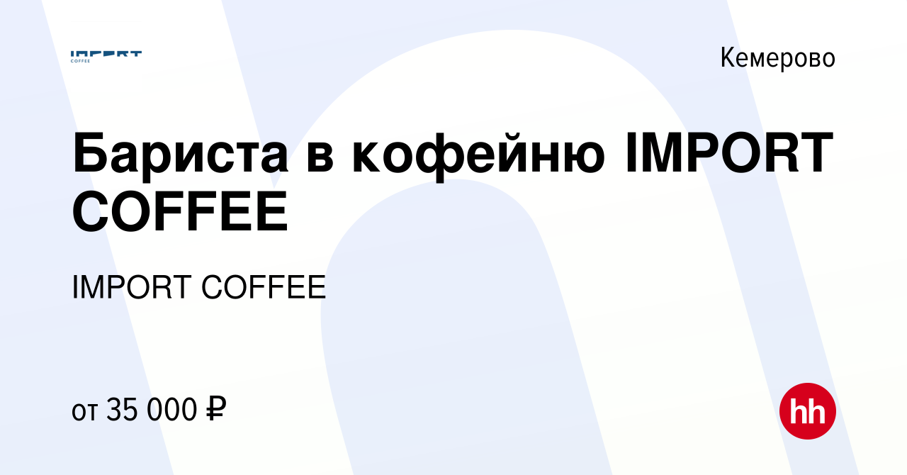 Вакансия Бариста в кофейню IMPORT COFFEE в Кемерове, работа в компании  IMPORT COFFEE (вакансия в архиве c 10 сентября 2023)