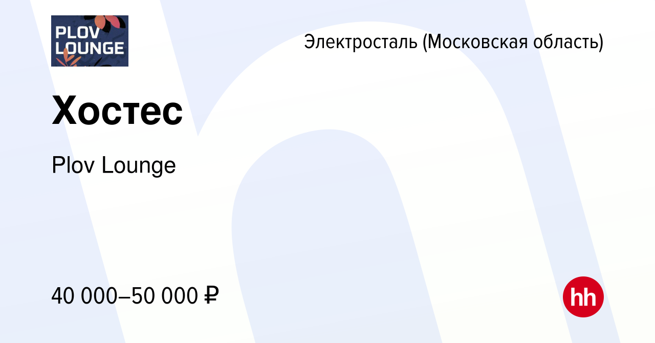 Вакансия Хостес в Электростали, работа в компании Plov Lounge (вакансия в  архиве c 10 сентября 2023)