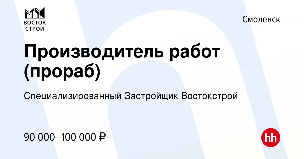 Вакансия Производитель работ (прораб) в Смоленске, работа в компании  Специализированный Застройщик Востокстрой (вакансия в архиве c 10 сентября  2023)