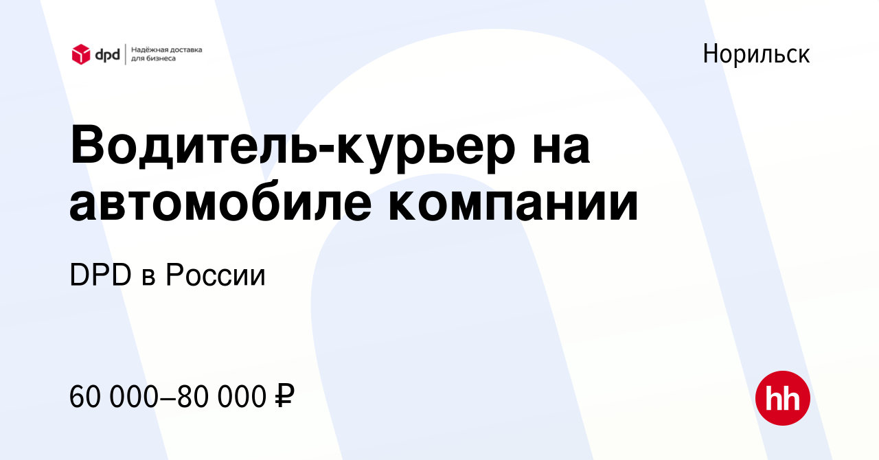 Вакансия Водитель-курьер на автомобиле компании в Норильске, работа в  компании DPD в России (вакансия в архиве c 10 сентября 2023)