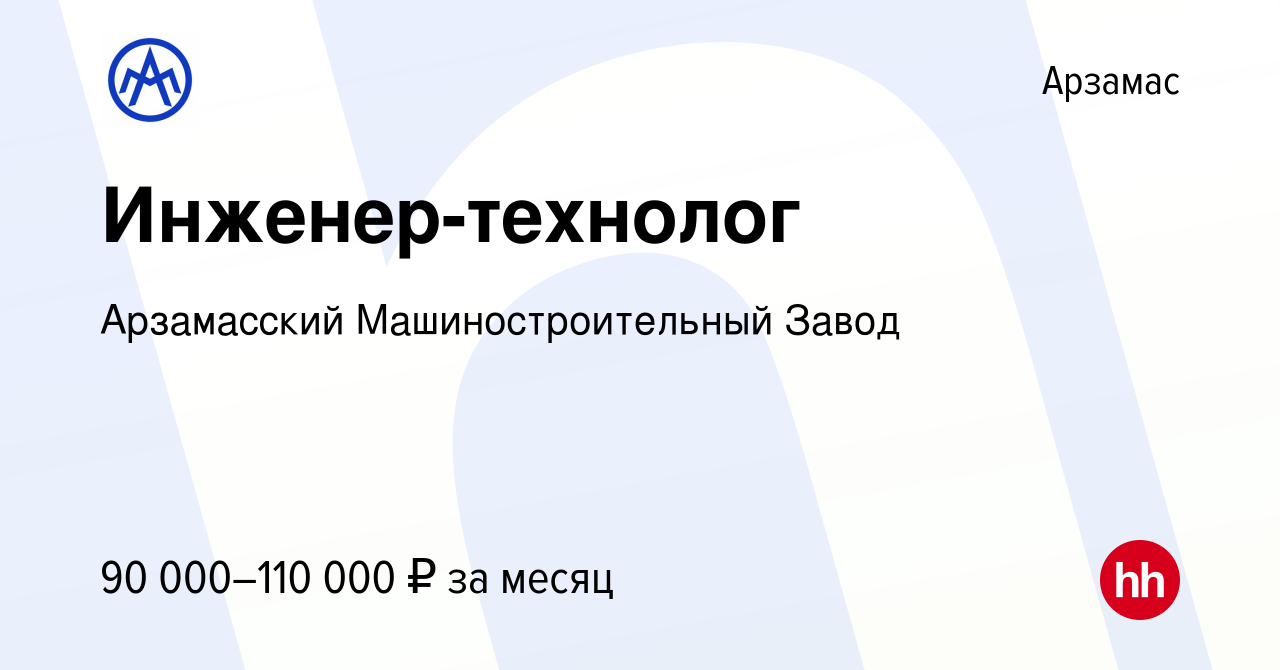 Вакансия Инженер-технолог в Арзамасе, работа в компании Арзамасский  Машиностроительный Завод (вакансия в архиве c 10 сентября 2023)