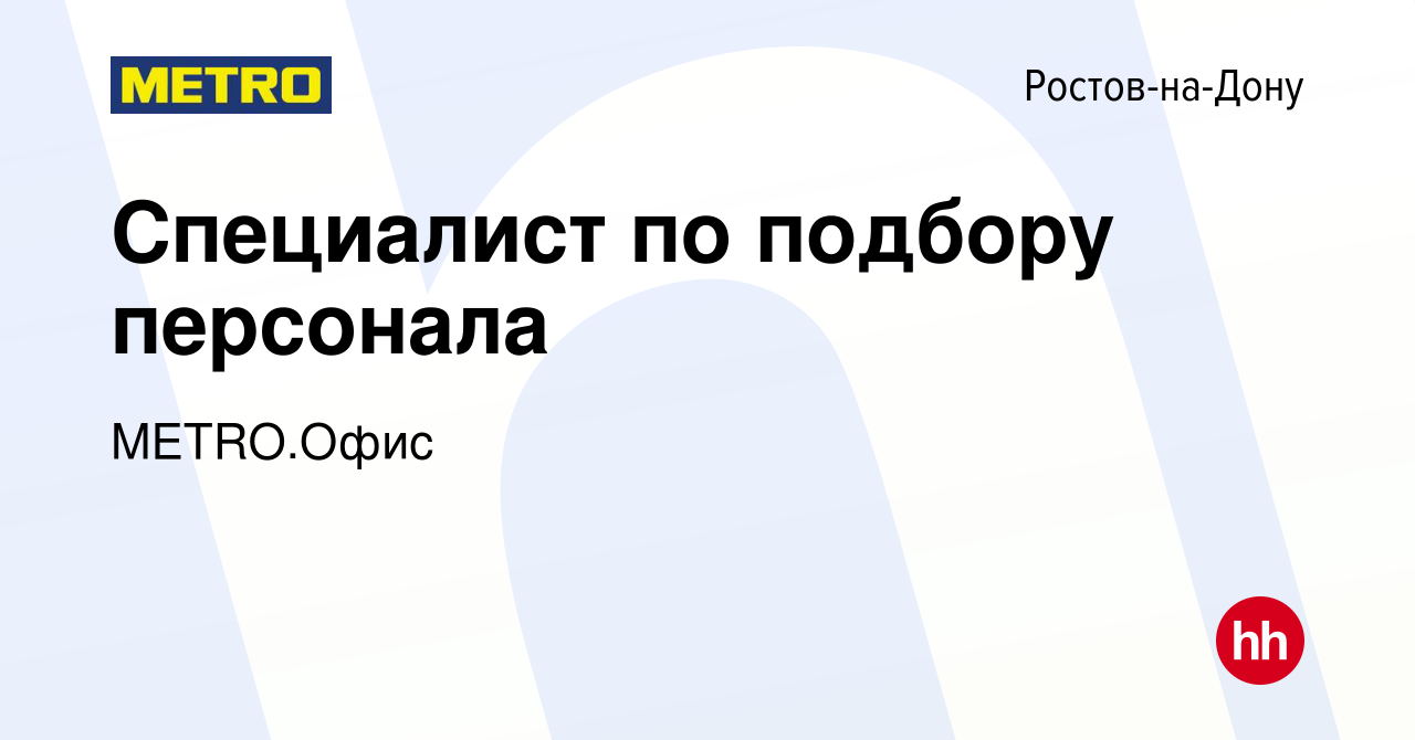 Вакансия Специалист по подбору персонала в Ростове-на-Дону, работа в  компании METRO.Офис (вакансия в архиве c 23 августа 2023)