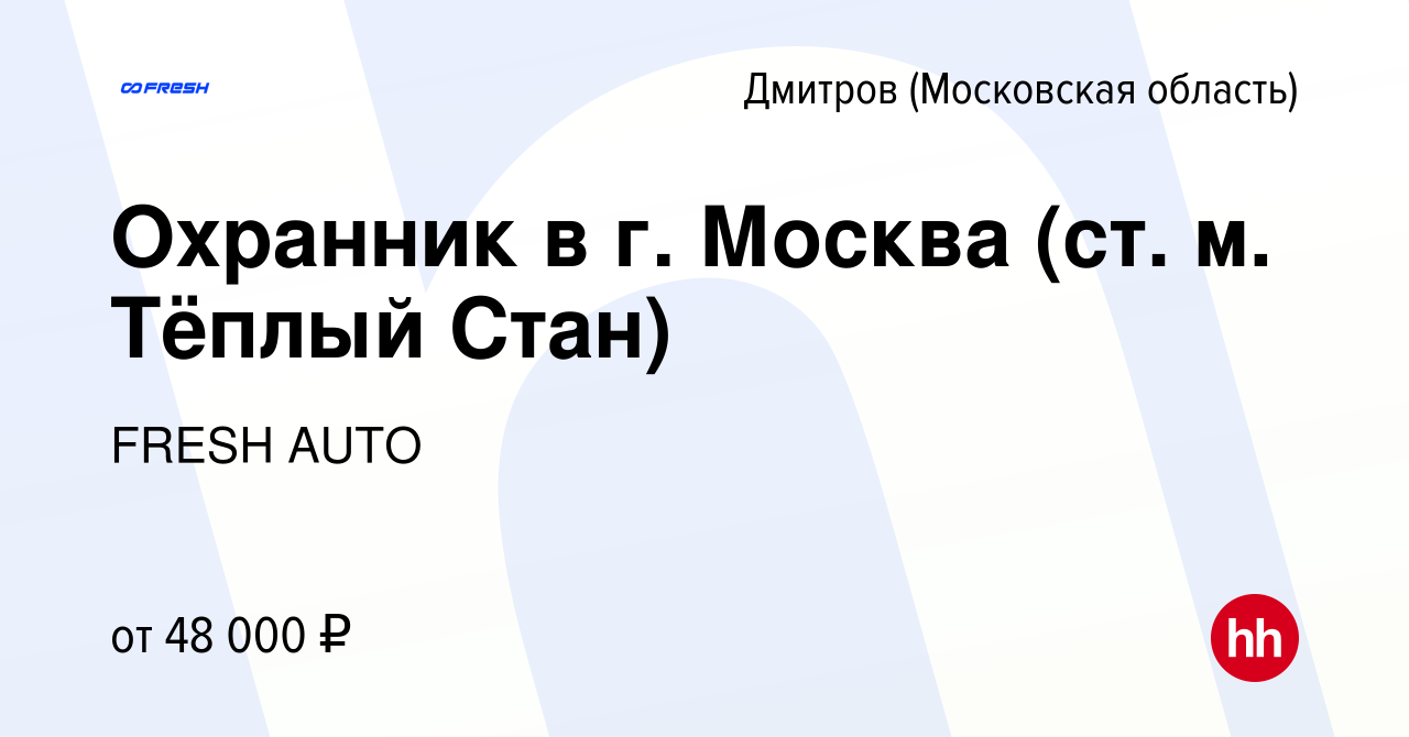 Вакансия Охранник в г. Москва (ст. м. Тёплый Стан) в Дмитрове, работа в  компании FRESH AUTO (вакансия в архиве c 17 ноября 2023)