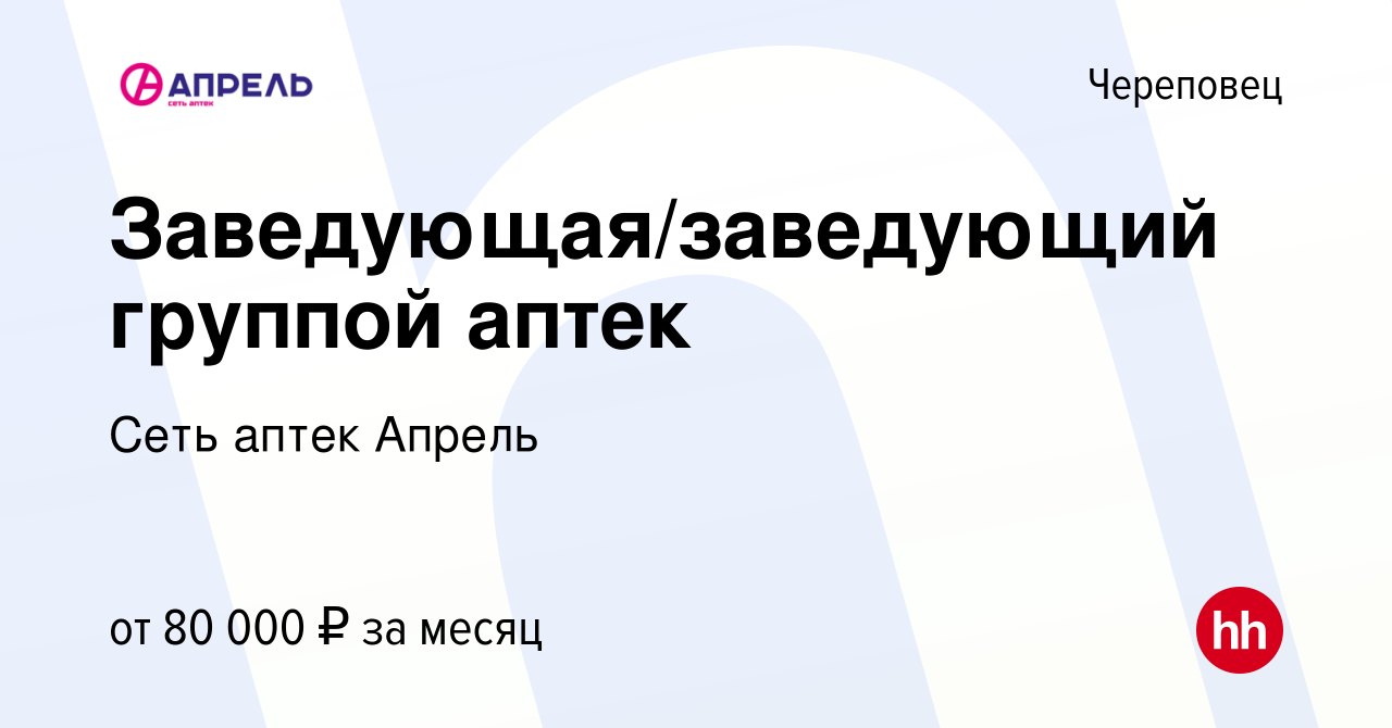 Вакансия Заведующая/заведующий группой аптек в Череповце, работа в компании  Сеть аптек Апрель (вакансия в архиве c 8 сентября 2023)