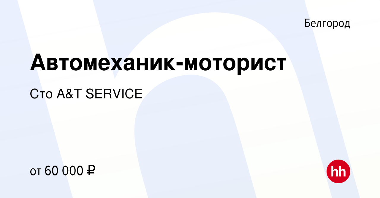 Вакансия Автомеханик-моторист в Белгороде, работа в компании Сто A&T  SERVICE (вакансия в архиве c 10 сентября 2023)