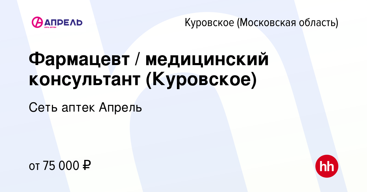 Вакансия Фармацевт / медицинский консультант (Куровское) в Куровском, работа  в компании Сеть аптек Апрель (вакансия в архиве c 8 октября 2023)