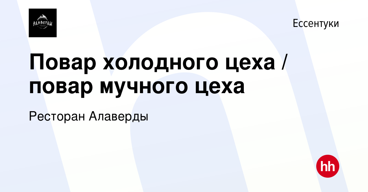 Вакансия Повар холодного цеха / повар мучного цеха в Ессентуки, работа в  компании Ресторан Алаверды (вакансия в архиве c 10 сентября 2023)