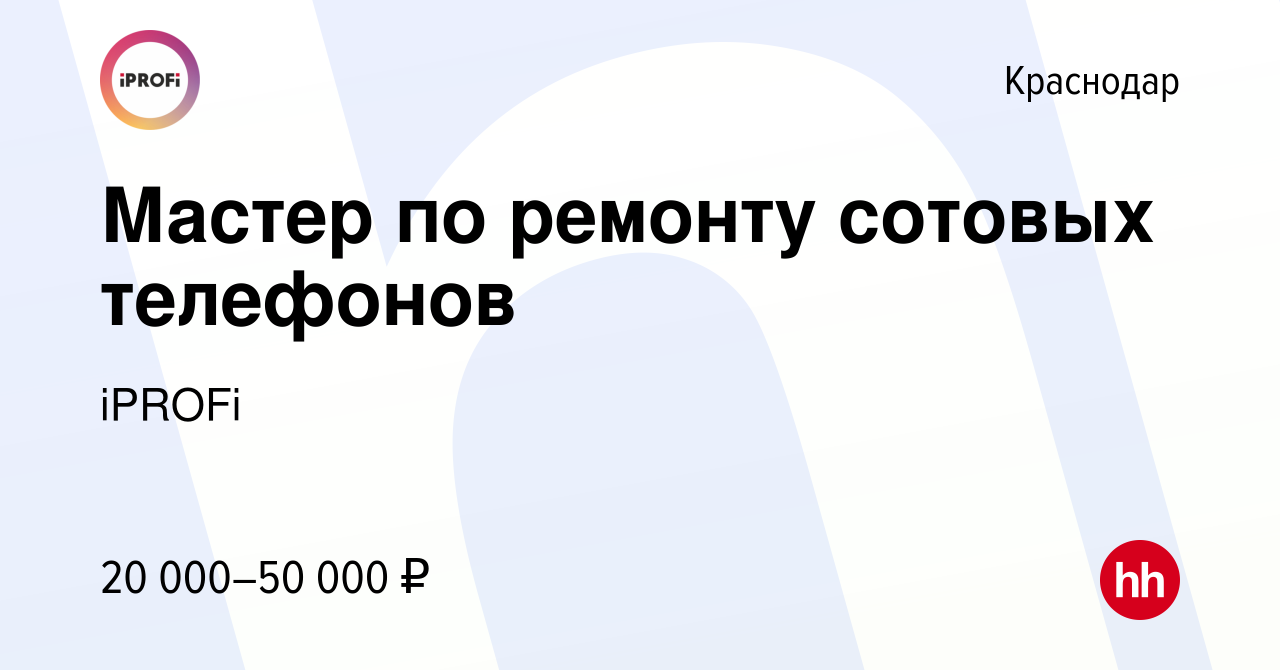 Вакансия Мастер по ремонту сотовых телефонов в Краснодаре, работа в  компании iPROFi (вакансия в архиве c 28 ноября 2013)