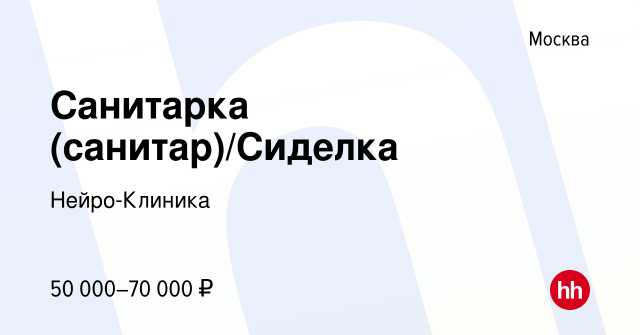 Вакансия Санитарка (санитар)/Сиделка в Москве, работа в компании  Нейро-Клиника (вакансия в архиве c 10 сентября 2023)