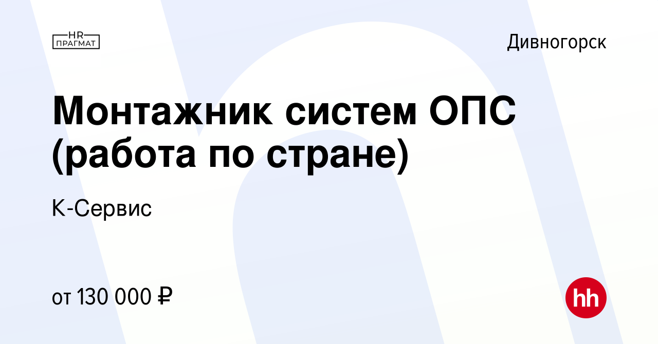 Вакансия Монтажник систем ОПС (работа по стране) в Дивногорске, работа в  компании К-Сервис (вакансия в архиве c 10 сентября 2023)