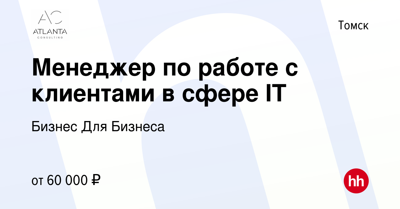 Вакансия Менеджер по работе с клиентами в сфере IT в Томске, работа в  компании Бизнес Для Бизнеса