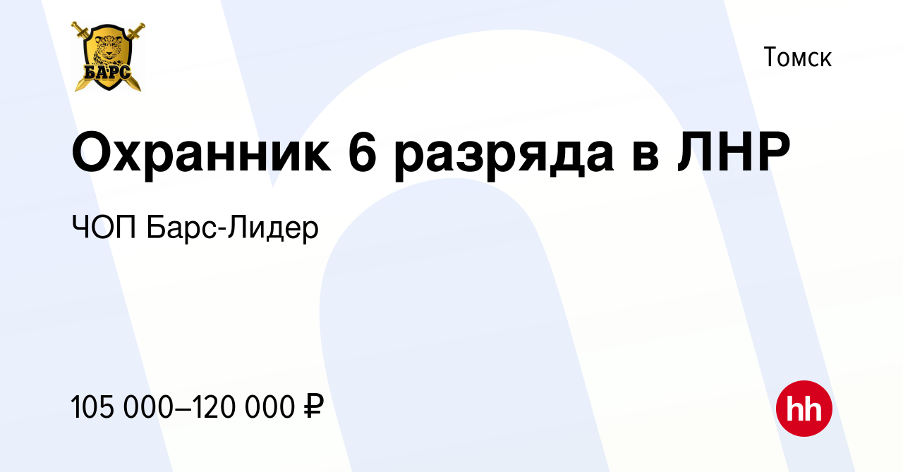 Вакансия Охранник 6 разряда в ЛНР и Запорожскую область в Томске, работа в  компании ЧОП Барс-Лидер