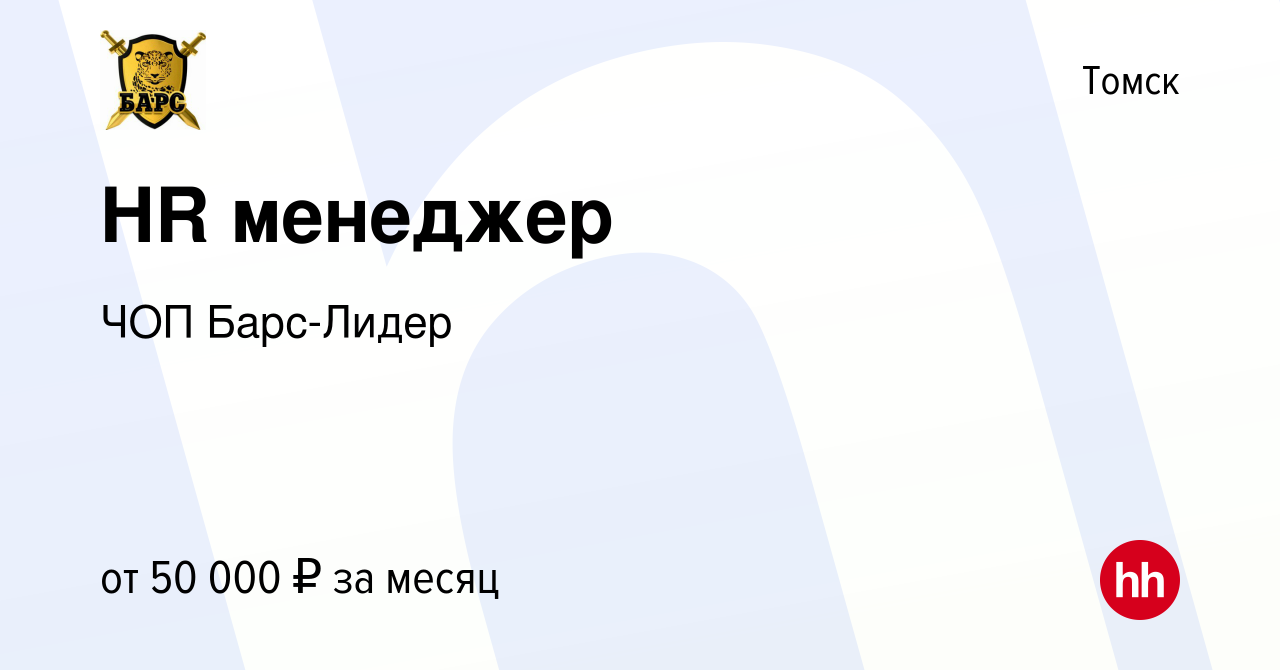 Вакансия HR менеджер в Томске, работа в компании ЧОП Барс-Лидер (вакансия в  архиве c 30 мая 2024)