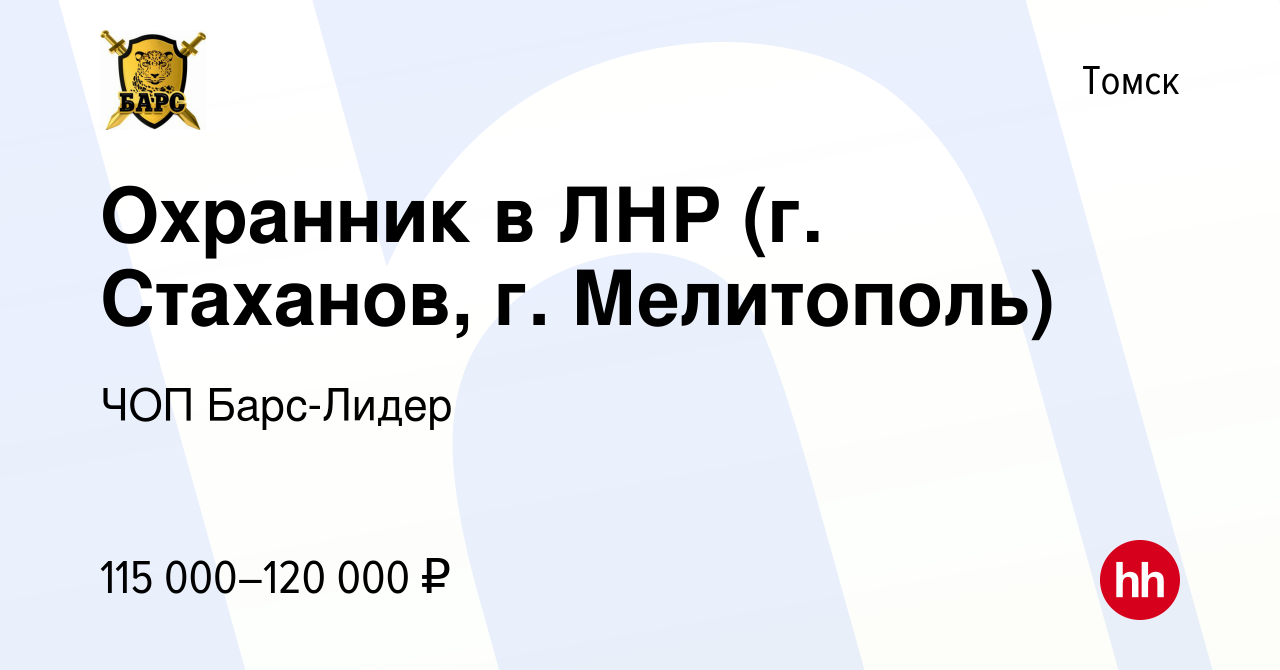 Вакансия Охранник в ЛНР (г. Стаханов, г. Мелитополь) в Томске, работа в  компании ЧОП Барс-Лидер (вакансия в архиве c 15 января 2024)