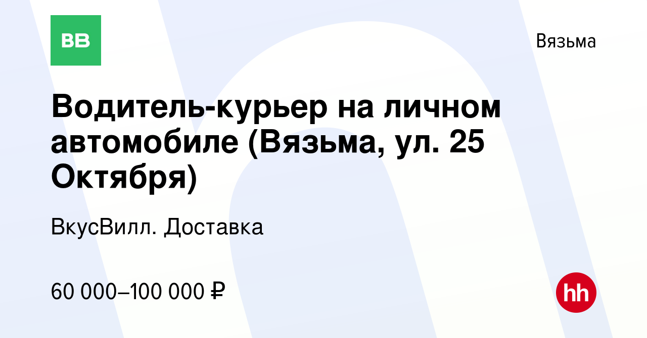 Вакансия Водитель-курьер на личном автомобиле (Вязьма, ул. 25 Октября) в  Вязьме, работа в компании ВкусВилл. Доставка (вакансия в архиве c 21  августа 2023)