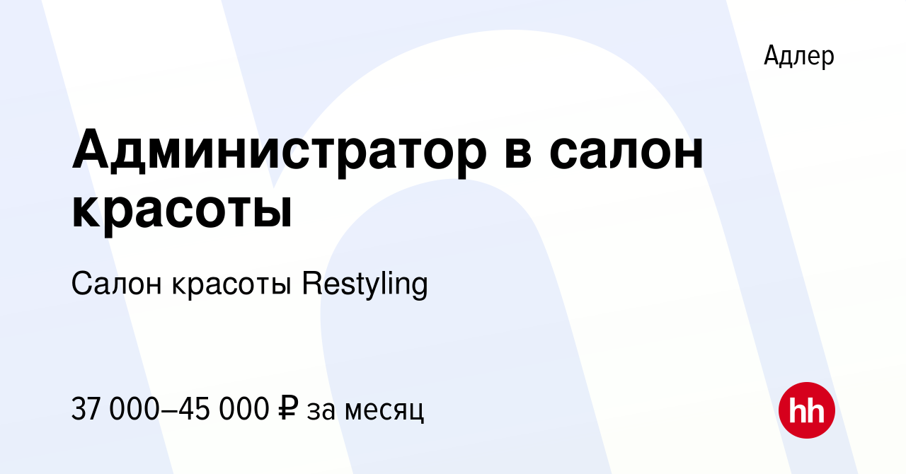 Вакансия Администратор в салон красоты в Адлере, работа в компании Салон  красоты Restyling (вакансия в архиве c 11 сентября 2023)