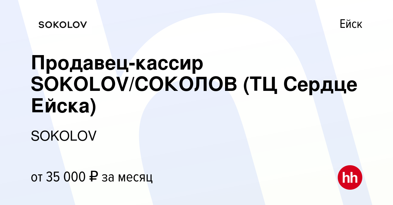 Вакансия Продавец-кассир SOKOLOV/СОКОЛОВ (ТЦ Сердце Ейска) в Ейске, работа  в компании SOKOLOV (вакансия в архиве c 16 октября 2023)