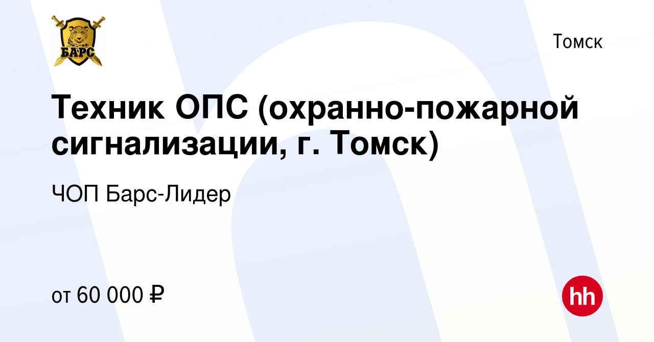 Вакансия Техник ОПС (охранно-пожарной сигнализации, г. Томск) в Томске,  работа в компании ЧОП Барс-Лидер