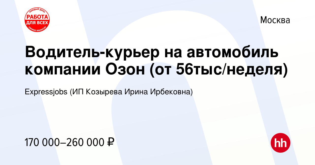 Вакансия Водитель-курьер на автомобиль компании Озон (от 56тыс/неделя) в  Москве, работа в компании Expressjobs (ИП Козырева Ирина Ирбековна)  (вакансия в архиве c 11 сентября 2023)