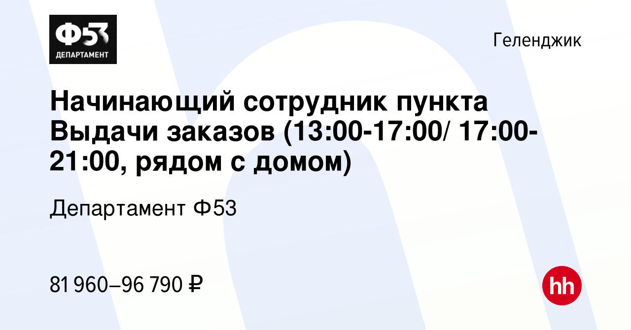 Вакансия Начинающий сотрудник пункта Выдачи заказов (13:00-17:00/  17:00-21:00, рядом с домом) в Геленджике, работа в компании Департамент Ф53  (вакансия в архиве c 11 сентября 2023)