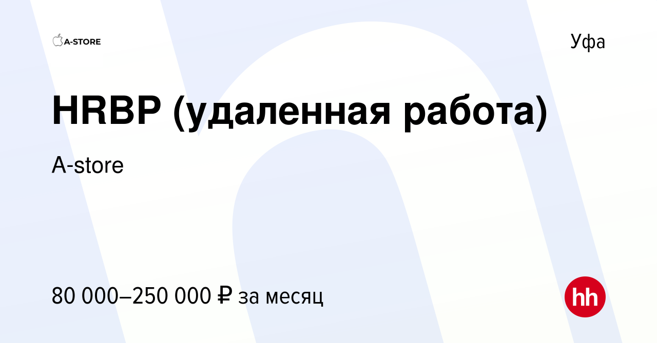 Вакансия HRBP (удаленная работа) в Уфе, работа в компании A-store (вакансия  в архиве c 25 августа 2023)