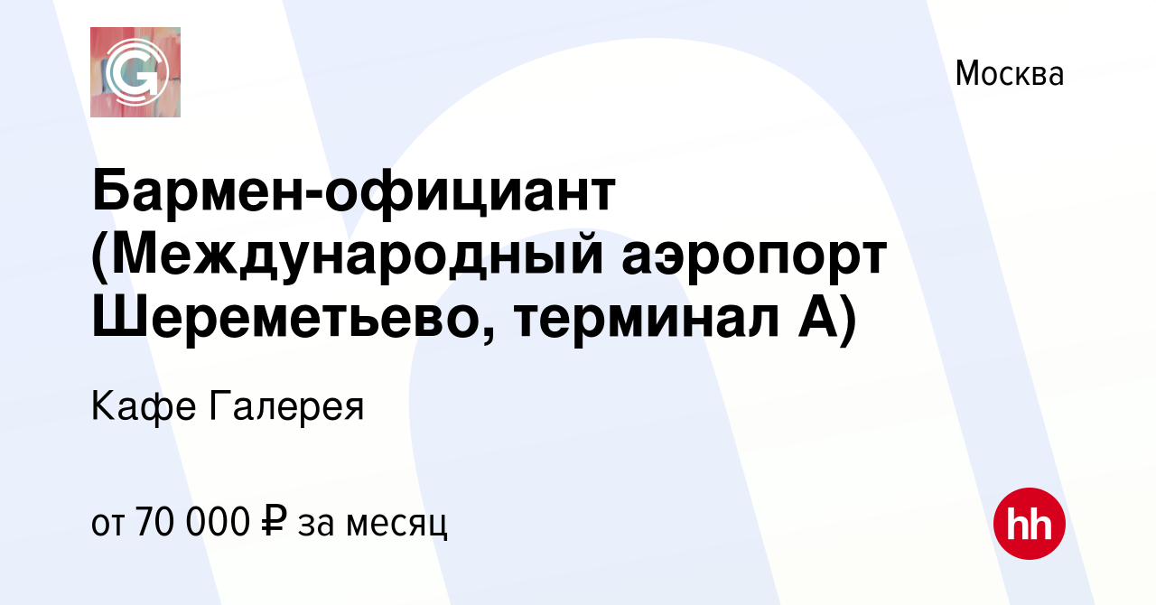 Вакансия Бармен-официант (Международный аэропорт Шереметьево, терминал