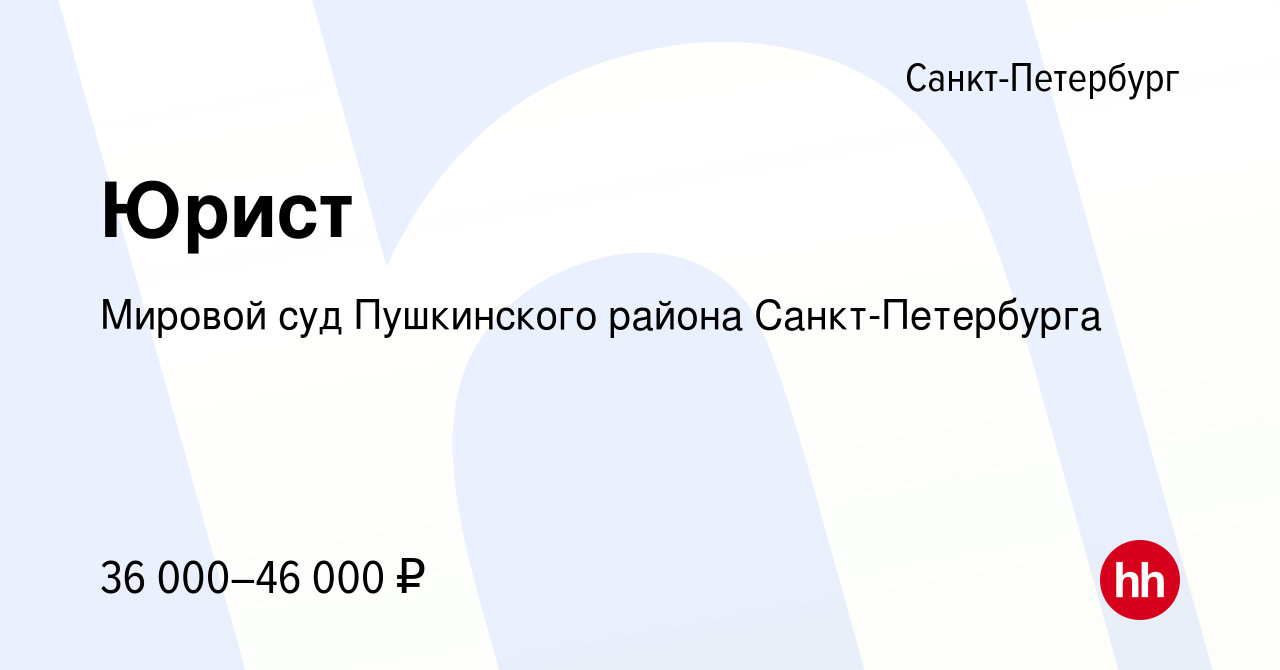 Вакансия Юрист в Санкт-Петербурге, работа в компании Мировой суд  Пушкинского района Санкт-Петербурга (вакансия в архиве c 11 сентября 2023)