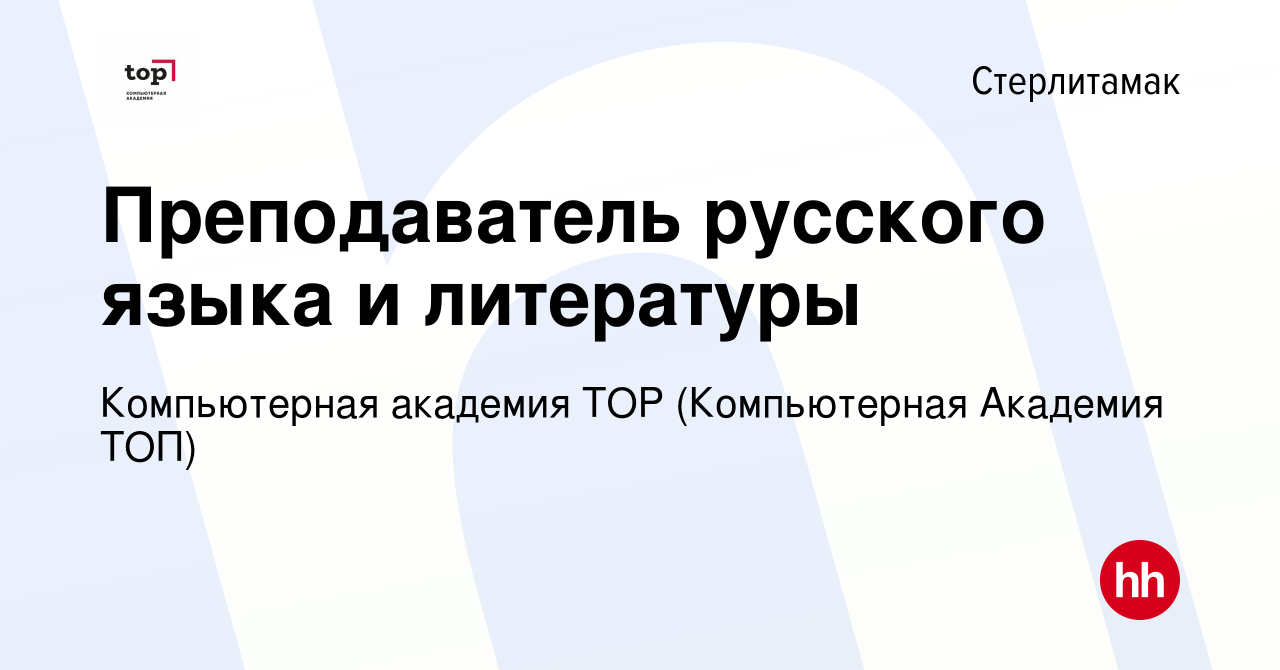 Вакансия Преподаватель русского языка и литературы в Стерлитамаке, работа в  компании Компьютерная Академия Top (вакансия в архиве c 11 сентября 2023)