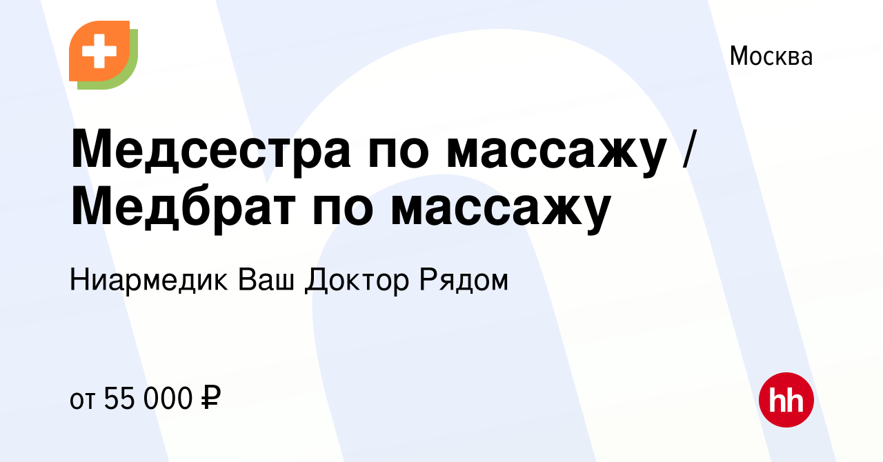 Вакансия Медсестра по массажу / Медбрат по массажу в Москве, работа в  компании Ниармедик Ваш Доктор Рядом (вакансия в архиве c 1 октября 2023)