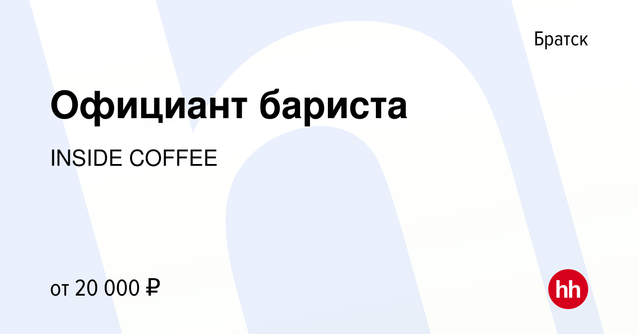 Вакансия Официант бариста в Братске, работа в компании INSIDE COFFEE  (вакансия в архиве c 11 сентября 2023)