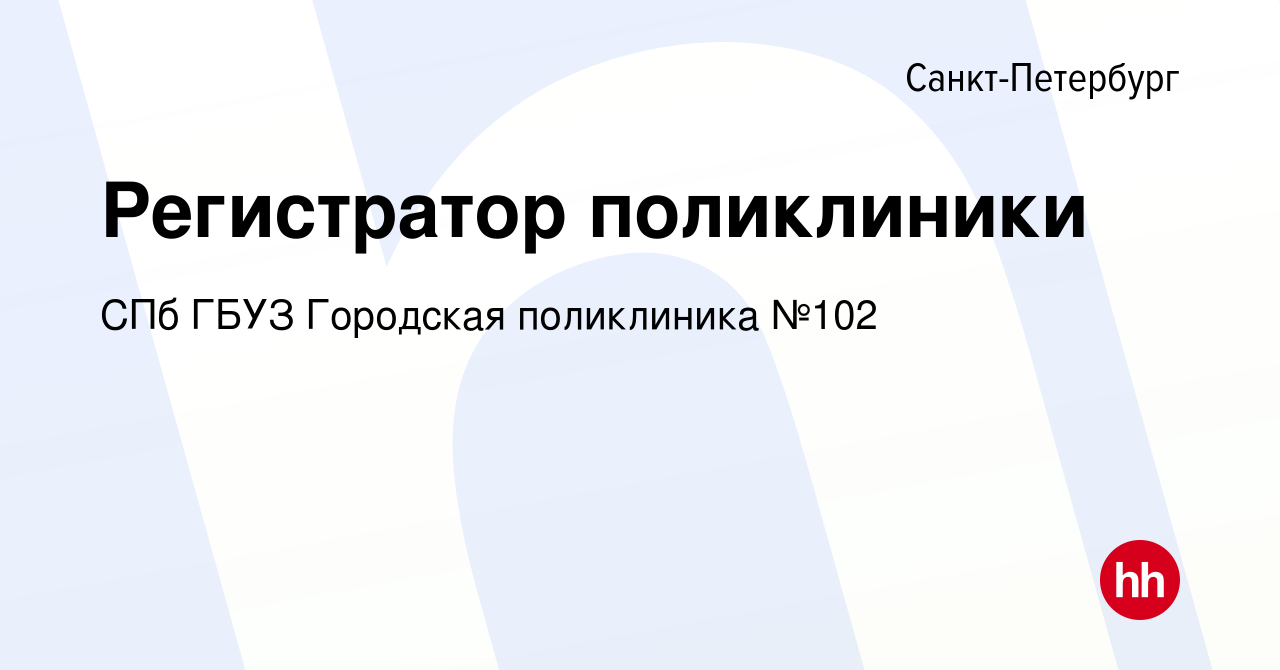 Вакансия Регистратор поликлиники в Санкт-Петербурге, работа в компании СПб  ГБУЗ Городская поликлиника №102 (вакансия в архиве c 21 ноября 2023)