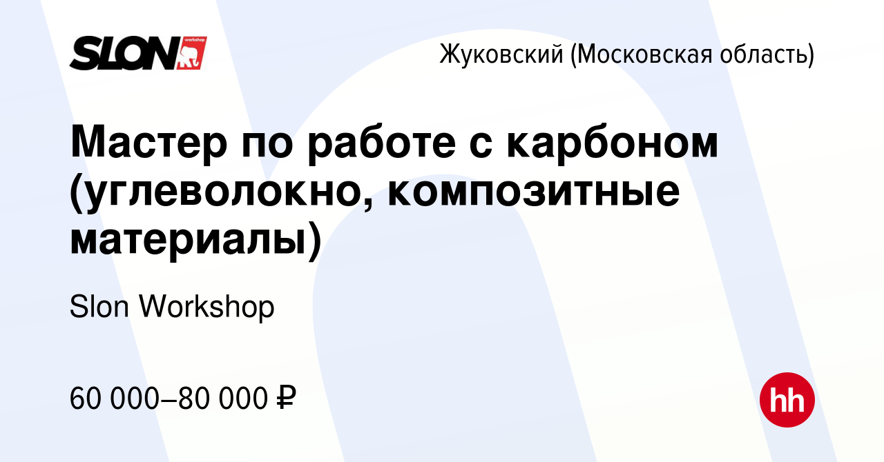 Вакансия Мастер по работе с карбоном (углеволокно, композитные материалы) в  Жуковском, работа в компании Slon Workshop (вакансия в архиве c 9 января  2024)