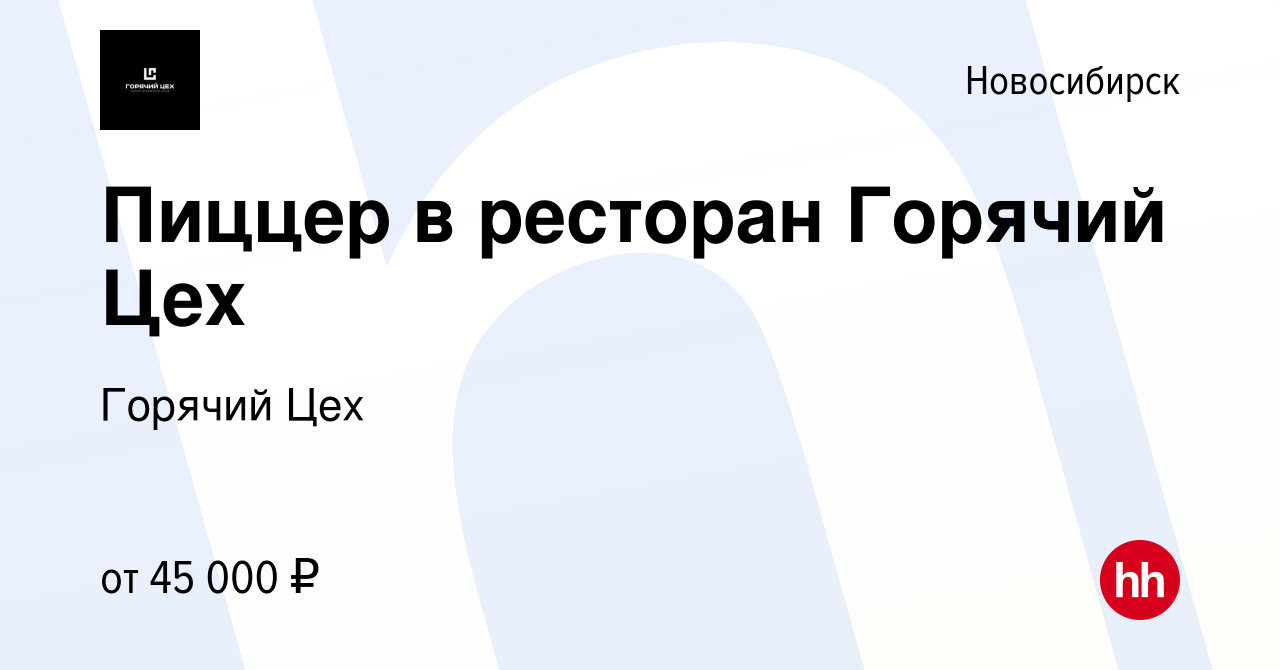 Вакансия Пиццер в ресторан Горячий Цех в Новосибирске, работа в компании  Система Снабжения (вакансия в архиве c 11 сентября 2023)