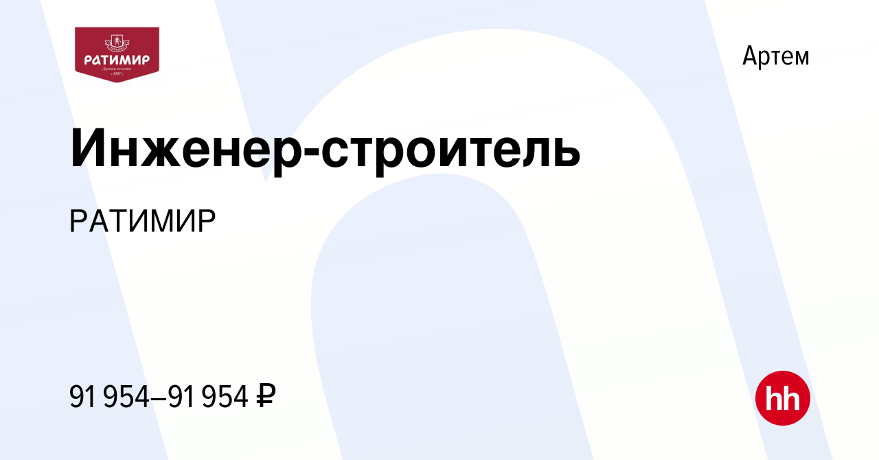 Вакансия Инженер-строитель в Артеме, работа в компании РАТИМИР (вакансия в  архиве c 19 августа 2023)