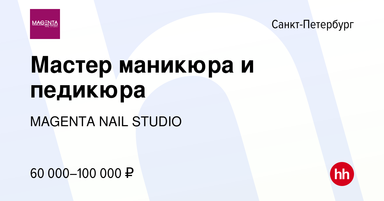 Вакансия Мастер маникюра и педикюра в Санкт-Петербурге, работа в компании  MAGENTA NAIL STUDIO (вакансия в архиве c 11 сентября 2023)