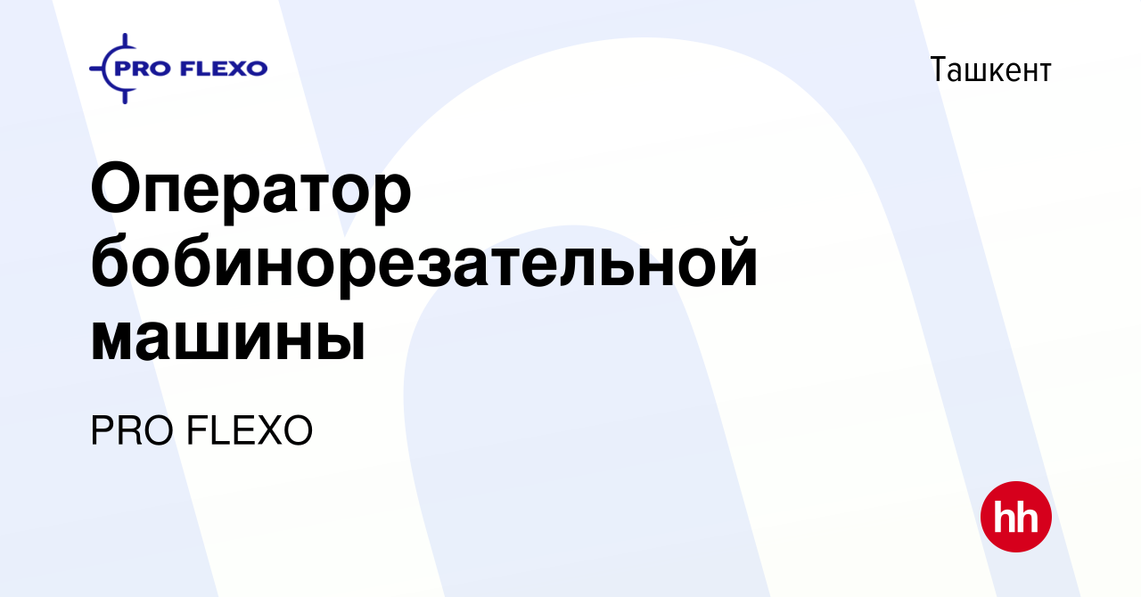 Вакансия Оператор бобинорезательной машины в Ташкенте, работа в компании  PRO FLEXO (вакансия в архиве c 11 сентября 2023)