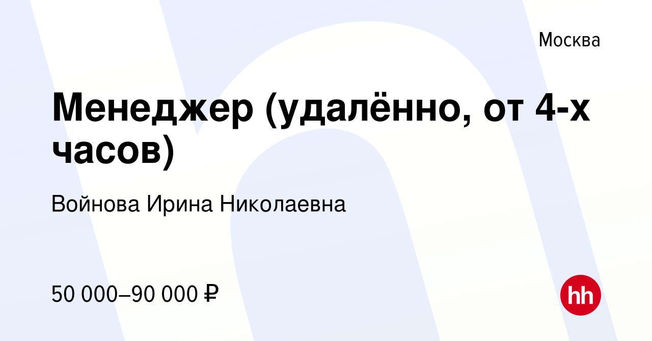 Вакансия Менеджер (удалённо, от 4-х часов) в Москве, работа в компании